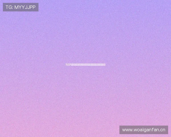 NBA直播吧在线直播观看高清视频全程无插件畅享赛事精彩