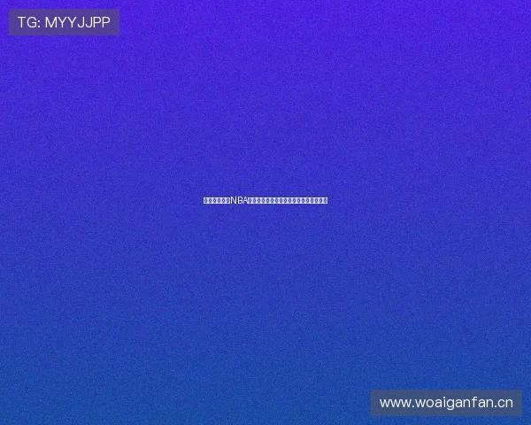 免费在线观看NBA比赛直播平台无插件高清流畅无广告体验